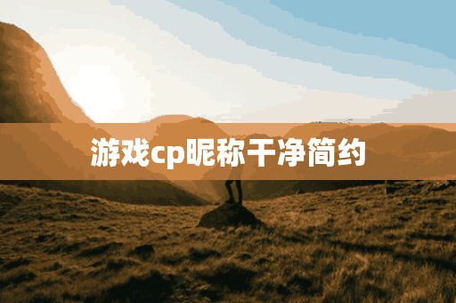 游戏cp昵称干净简约